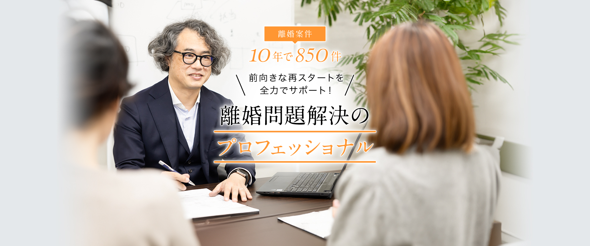 前向きな再スタートを全力でサポート!離婚問題解決のプロフェッショナル