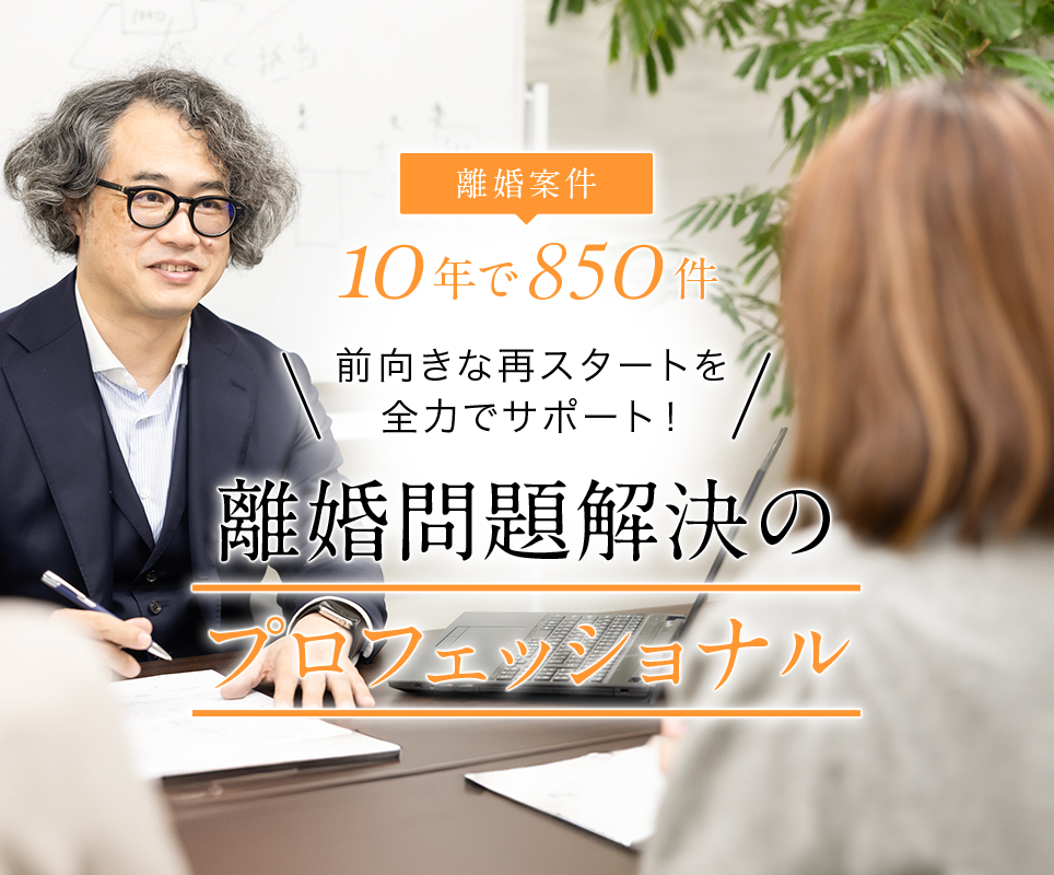 前向きな再スタートを全力でサポート!離婚問題解決のプロフェッショナル